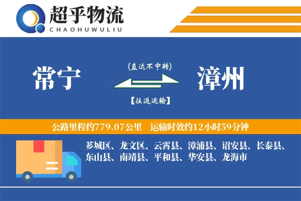 常宁到漳州物流专线