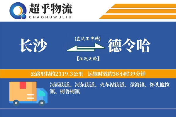 长沙到德令哈物流专线