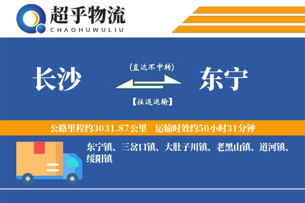 长沙到东宁物流专线