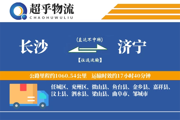 长沙到济宁物流专线