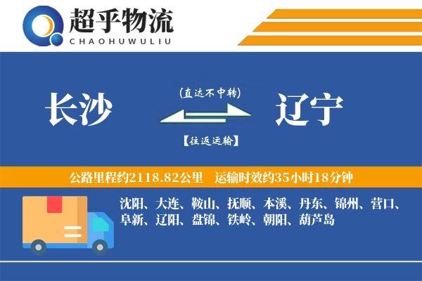 长沙到辽宁物流专线