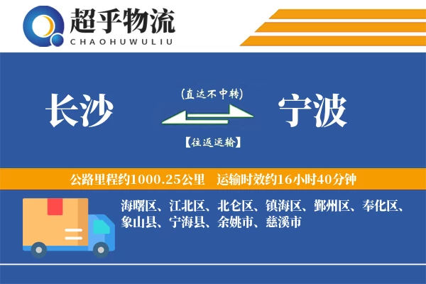 长沙到宁波物流专线