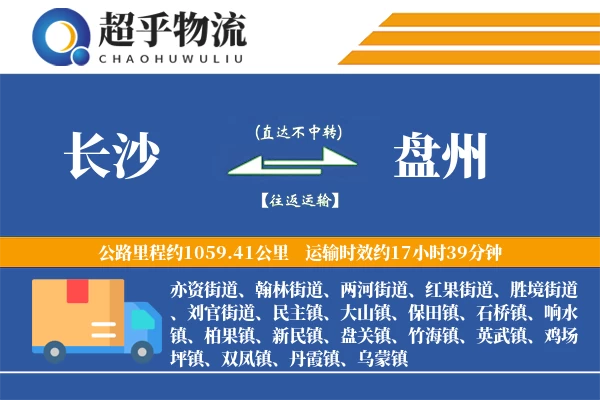 长沙到盘州物流专线