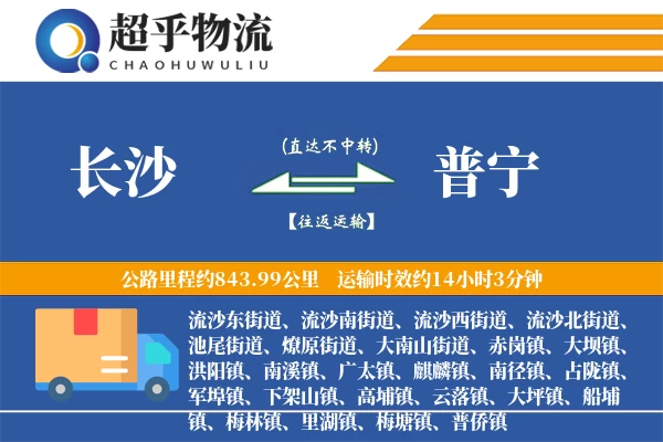 长沙到普宁物流专线