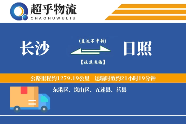 长沙到日照物流专线