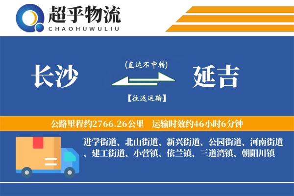长沙到延吉物流专线