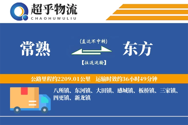 常熟到东方物流专线