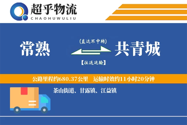 常熟到共青城物流专线