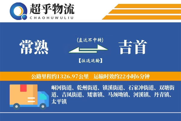常熟到吉首物流专线