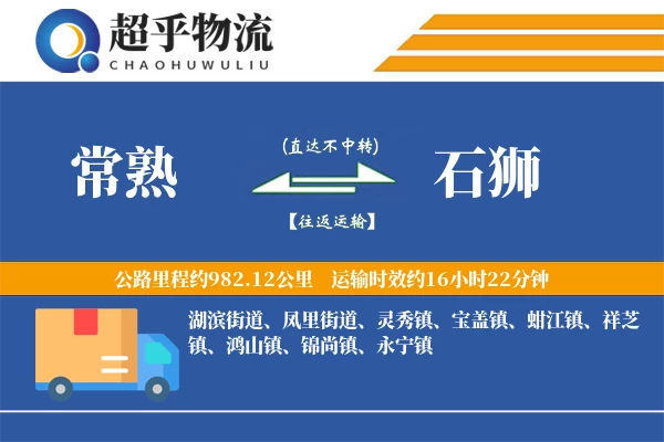 常熟到石狮物流专线
