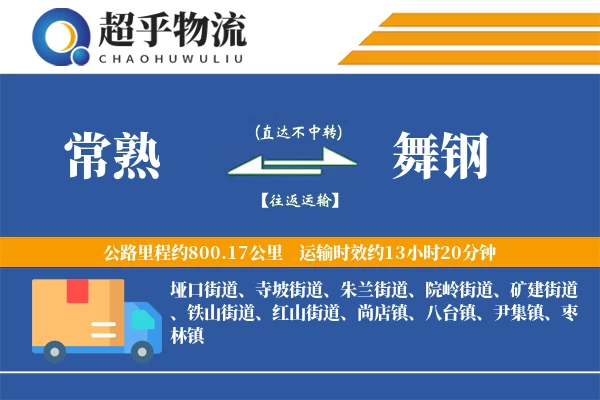 常熟到舞钢物流专线