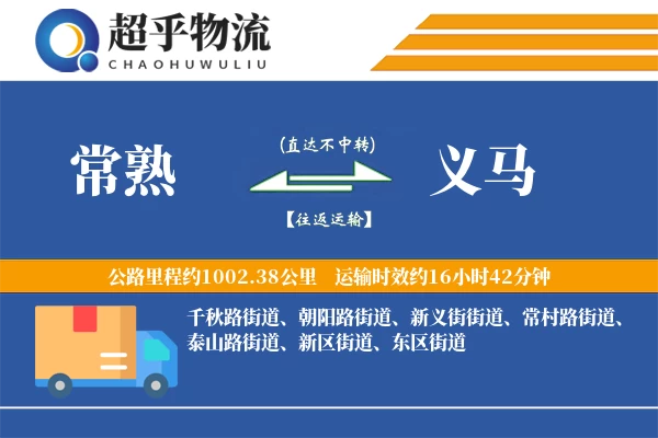 常熟到义马物流专线