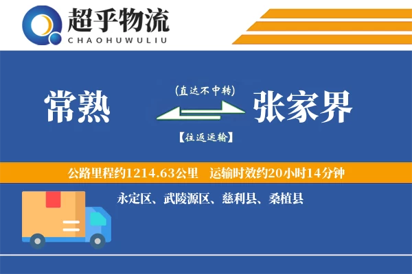 常熟到张家界物流专线
