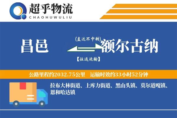 昌邑到额尔古纳物流专线