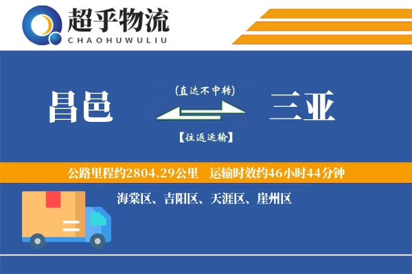 昌邑到三亚物流专线