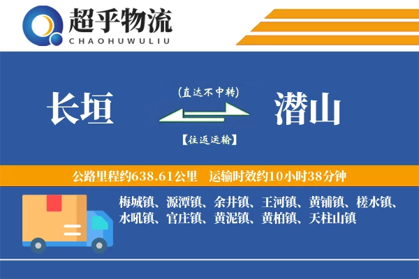 长垣到潜山物流专线