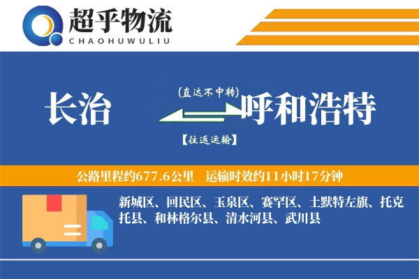 长治到呼和浩特物流专线