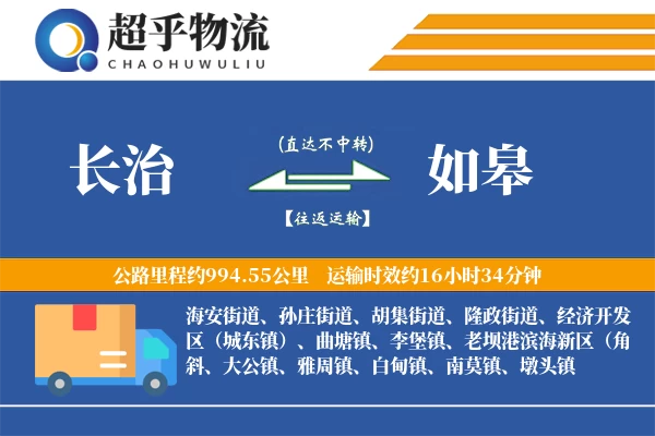 长治到如皋物流专线