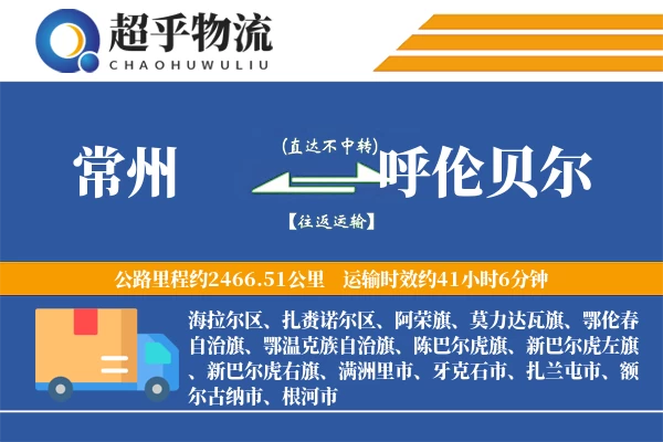 常州到呼伦贝尔物流专线