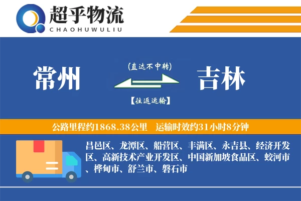 常州到吉林物流专线