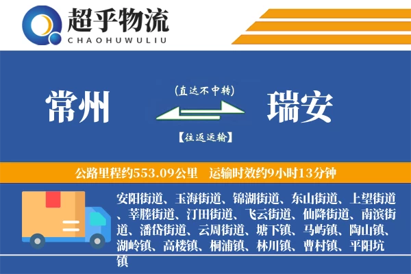 常州到瑞安物流专线