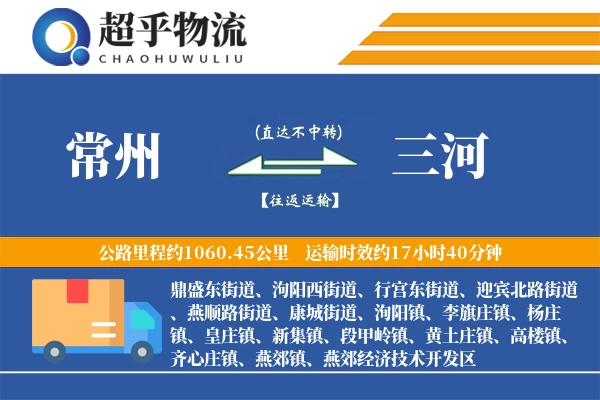 常州到三河物流专线
