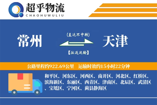 常州到天津物流专线