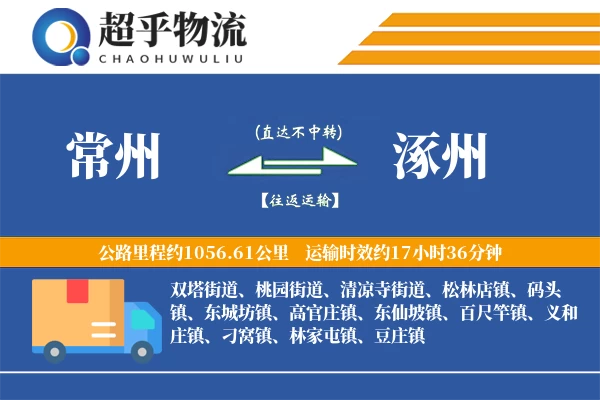 常州到涿州物流专线