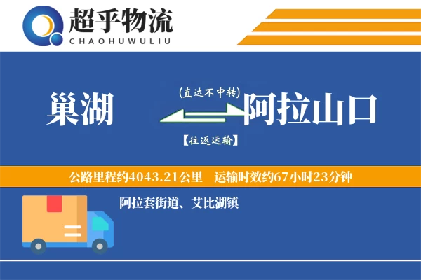 巢湖到阿拉山口物流专线