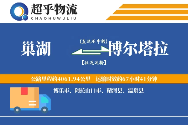 巢湖到博尔塔拉物流专线