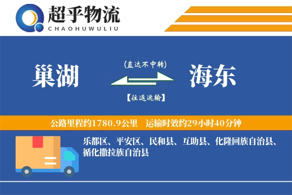 巢湖到海东物流专线