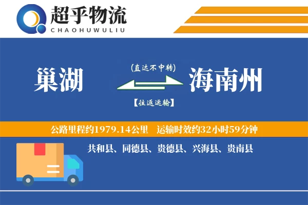 巢湖到海南州物流专线