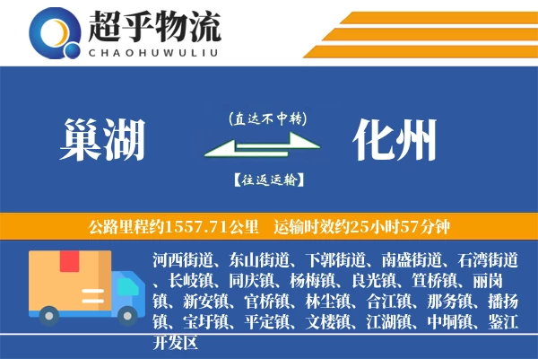 巢湖到化州物流专线