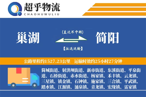 巢湖到简阳物流专线