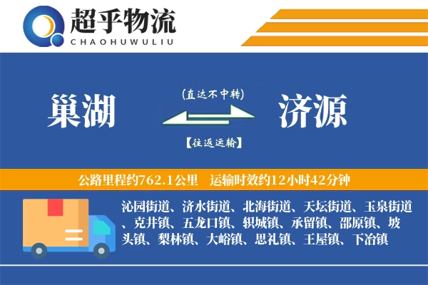 巢湖到济源物流专线