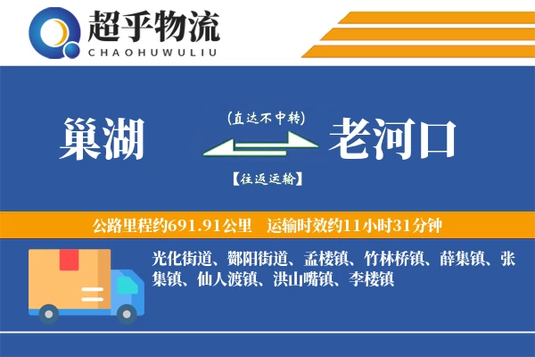 巢湖到老河口物流专线