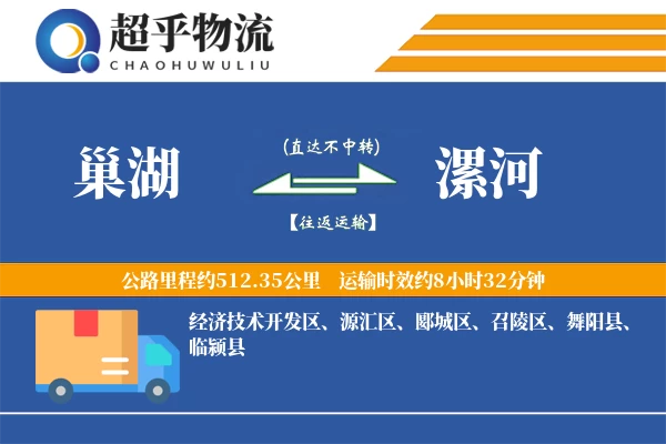 巢湖到漯河物流专线