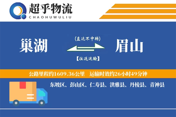 巢湖到丹棱县物流公司