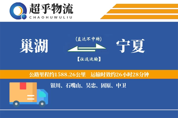 巢湖到宁夏物流专线