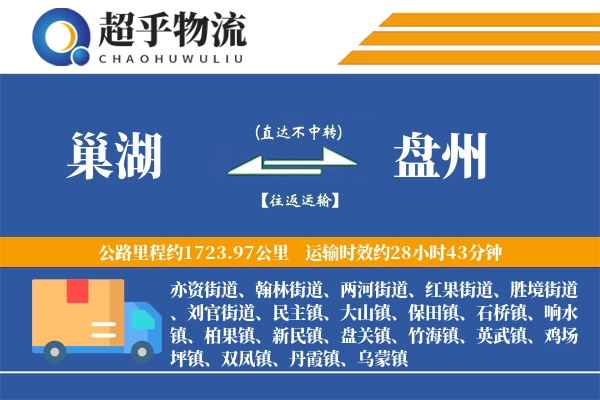 巢湖到盘州物流专线