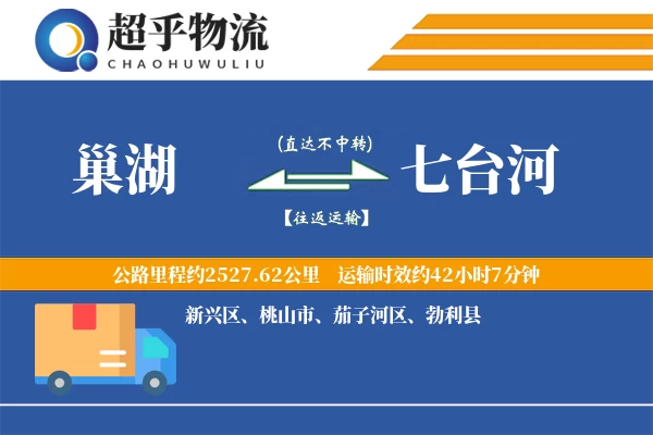 巢湖到勃利县物流公司