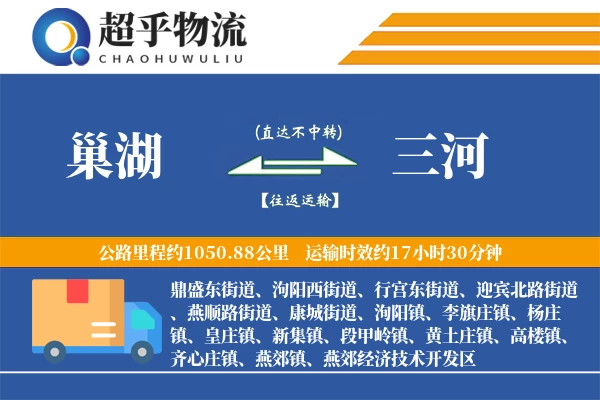 巢湖到三河物流专线