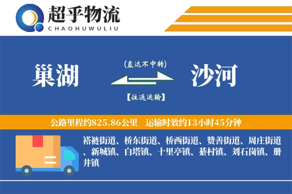 巢湖到沙河物流专线