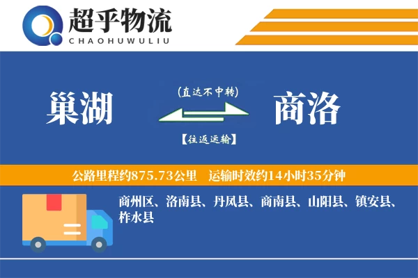 巢湖到商洛物流专线