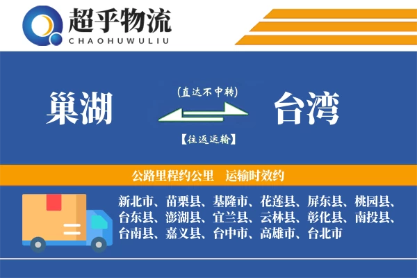 巢湖到台湾物流专线