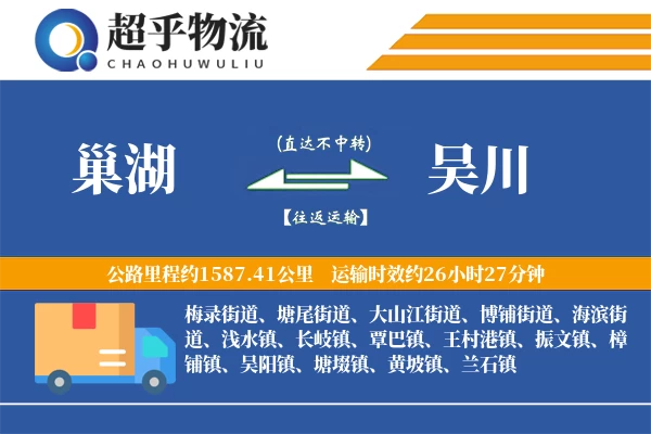 巢湖到吴川物流专线