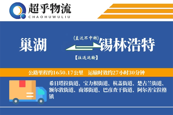 巢湖到锡林浩特物流专线