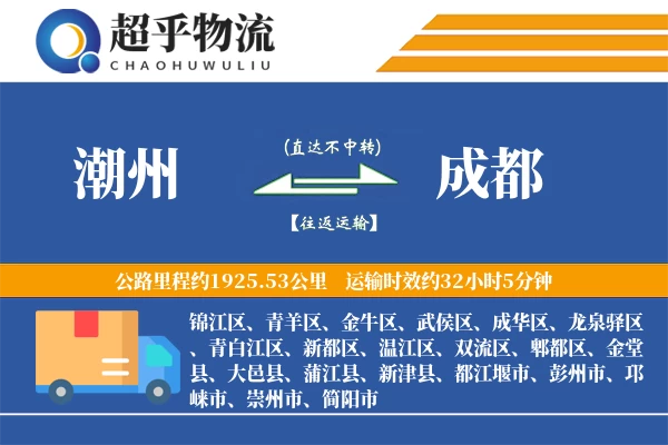 潮州到成都物流专线