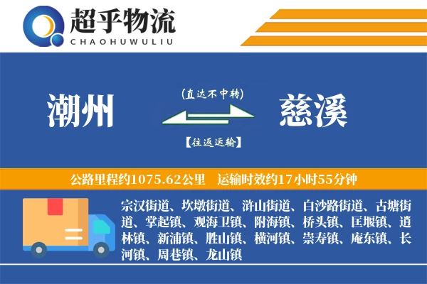 潮州到慈溪物流专线