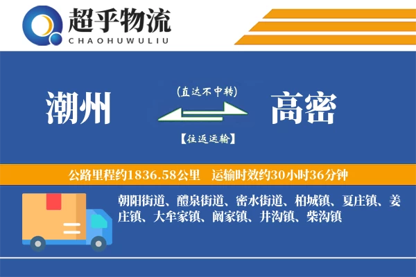 潮州到高密物流专线